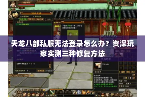 天龙八部私服无法登录怎么办?资深玩家实测三种修复方法 天龙八部私服无法登录怎么办?资深玩家实测三种修复方法