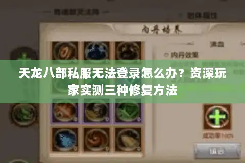 天龙八部私服无法登录怎么办?资深玩家实测三种修复方法 天龙八部私服无法登录怎么办?资深玩家实测三种修复方法