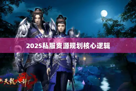 2025私服资源规划核心逻辑