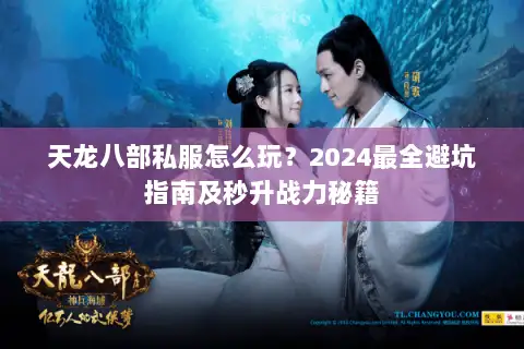 天龙八部私服怎么玩？2024最全避坑指南及秒升战力秘籍