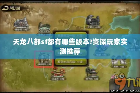 天龙八部sf都有哪些版本?资深玩家实测推荐