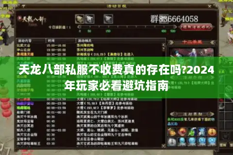 天龙八部私服不收费真的存在吗?2024年玩家必看避坑指南 天龙八部私服不收费真的存在吗?2024年玩家必看避坑指南