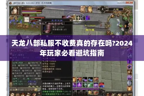天龙八部私服不收费真的存在吗?2024年玩家必看避坑指南 天龙八部私服不收费真的存在吗?2024年玩家必看避坑指南