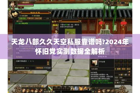 天龙八部久久天空私服靠谱吗?2024年怀旧党实测数据全解析