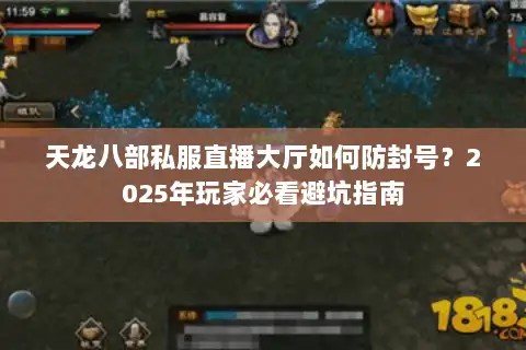 天龙八部私服直播大厅如何防封号？2025年玩家必看避坑指南