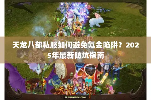 天龙八部私服如何避免氪金陷阱?2025年最新防坑指南 天龙八部私服如何避免氪金陷阱?2025年最新防坑指南