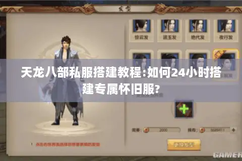 天龙八部私服搭建教程:如何24小时搭建专属怀旧服?