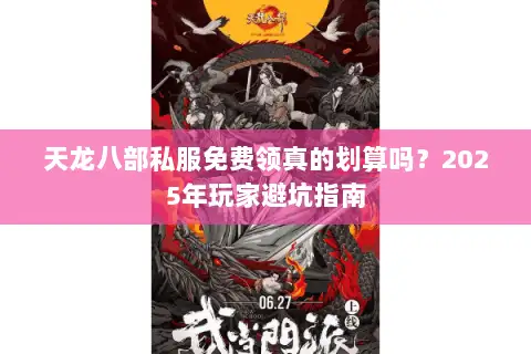 天龙八部私服免费领真的划算吗?2025年玩家避坑指南 天龙八部私服免费领真的划算吗?2025年玩家避坑指南