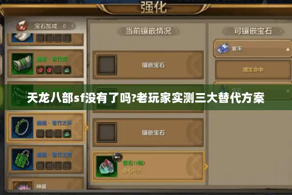 天龙八部sf没有了吗?老玩家实测三大替代方案 天龙八部sf没有了吗?老玩家实测三大替代方案