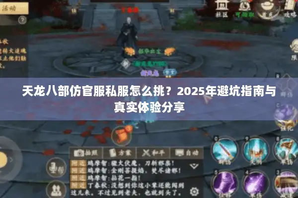天龙八部仿官服私服怎么挑?2025年避坑指南与真实体验分享 天龙八部仿官服私服怎么挑?2025年避坑指南与真实体验分享