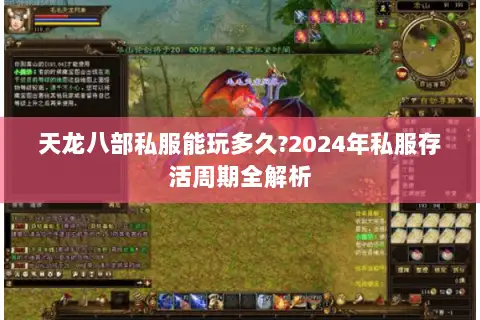 天龙八部私服能玩多久?2024年私服存活周期全解析 天龙八部私服能玩多久?2024年私服存活周期全解析