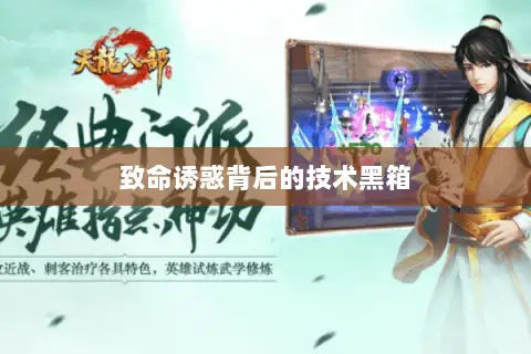 致命诱惑背后的技术黑箱 致命诱惑背后的技术黑箱