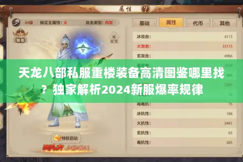 天龙八部私服重楼装备高清图鉴哪里找？独家解析2024新服爆率规律