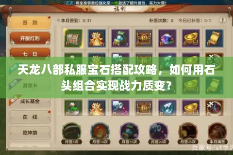 天龙八部私服宝石搭配攻略,如何用石头组合实现战力质变? 天龙八部私服宝石搭配攻略,如何用石头组合实现战力质变?