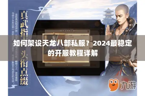 如何架设天龙八部私服？2024最稳定的开服教程详解