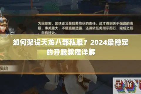 如何架设天龙八部私服？2024最稳定的开服教程详解