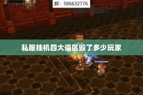 私服挂机四大误区毁了多少玩家 私服挂机四大误区毁了多少玩家