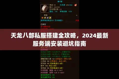 天龙八部私服搭建全攻略,2024最新服务端安装避坑指南 天龙八部私服搭建全攻略,2024最新服务端安装避坑指南