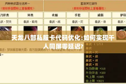 天龙八部私服卡代码优化:如何实现千人同屏零延迟?