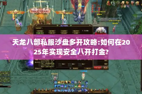 天龙八部私服沙盘多开攻略:如何在2025年实现安全八开打金? 天龙八部私服沙盘多开攻略:如何在2025年实现安全八开打金?
