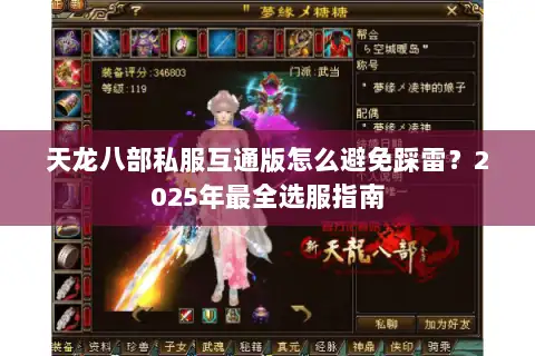 天龙八部私服互通版怎么避免踩雷?2025年最全选服指南 天龙八部私服互通版怎么避免踩雷?2025年最全选服指南