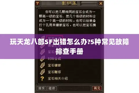 玩天龙八部SF出错怎么办?5种常见故障排查手册