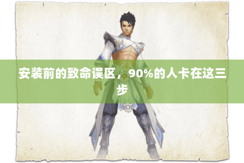 安装前的致命误区，90%的人卡在这三步