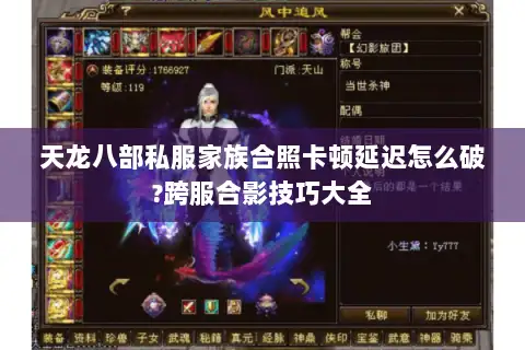 天龙八部私服家族合照卡顿延迟怎么破?跨服合影技巧大全