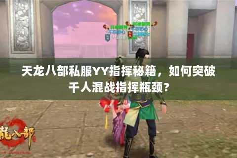 天龙八部私服YY指挥秘籍，如何突破千人混战指挥瓶颈？
