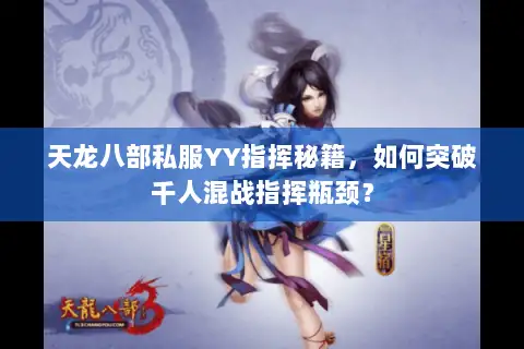 天龙八部私服YY指挥秘籍，如何突破千人混战指挥瓶颈？