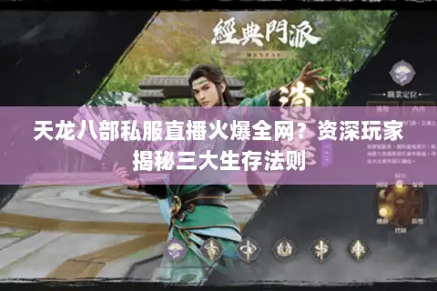 天龙八部私服直播火爆全网？资深玩家揭秘三大生存法则