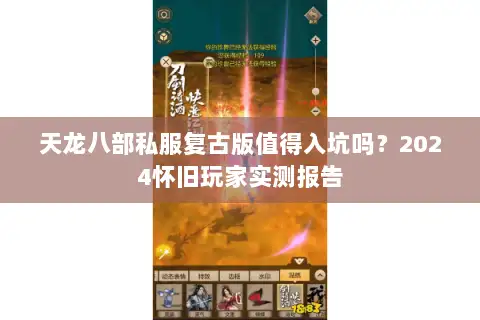 天龙八部私服复古版值得入坑吗？2024怀旧玩家实测报告