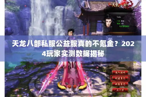 天龙八部私服公益服真的不氪金？2024玩家实测数据揭秘