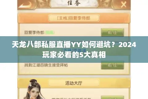 天龙八部私服直播YY如何避坑?2024玩家必看的5大真相 天龙八部私服直播YY如何避坑?2024玩家必看的5大真相