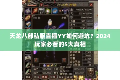 天龙八部私服直播YY如何避坑?2024玩家必看的5大真相 天龙八部私服直播YY如何避坑?2024玩家必看的5大真相
