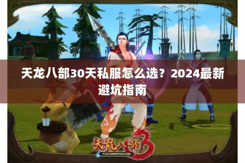天龙八部30天私服怎么选？2024最新避坑指南
