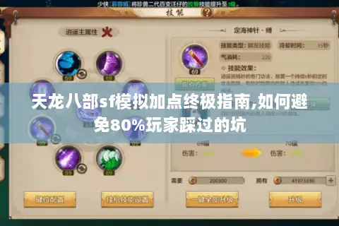 天龙八部sf模拟加点终极指南,如何避免80%玩家踩过的坑