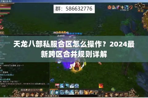 天龙八部私服合区怎么操作？2024最新跨区合并规则详解