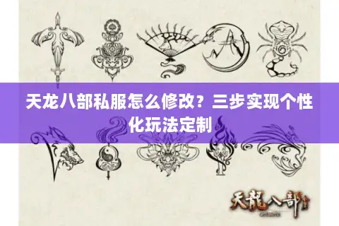 天龙八部私服怎么修改？三步实现个性化玩法定制