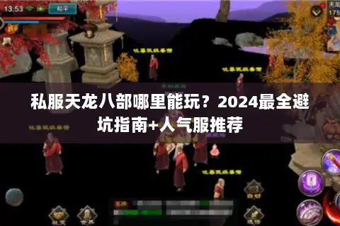 私服天龙八部哪里能玩？2024最全避坑指南+人气服推荐