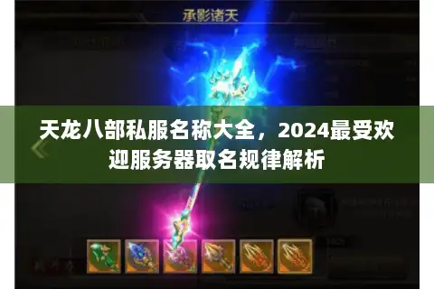 天龙八部私服名称大全，2024最受欢迎服务器取名规律解析