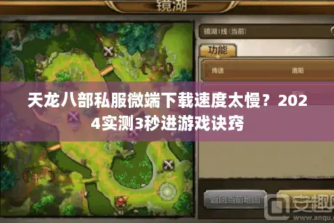天龙八部私服微端下载速度太慢？2024实测3秒进游戏诀窍