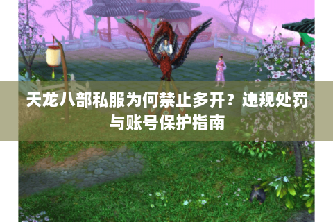 天龙八部私服为何禁止多开？违规处罚与账号保护指南