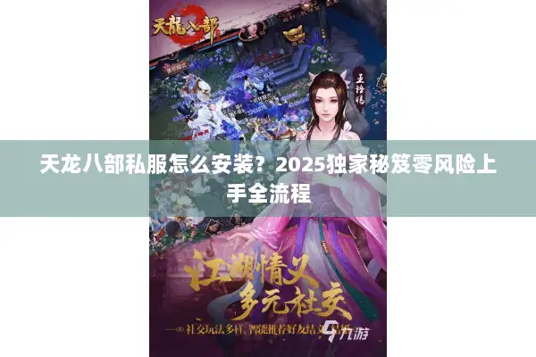 天龙八部私服怎么安装？2025独家秘笈零风险上手全流程