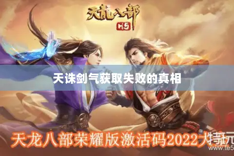天诛剑气获取失败的真相 天诛剑气获取失败的真相