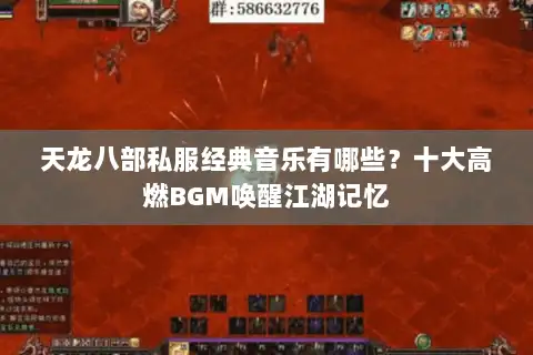 天龙八部私服经典音乐有哪些?十大高燃BGM唤醒江湖记忆 天龙八部私服经典音乐有哪些?十大高燃BGM唤醒江湖记忆