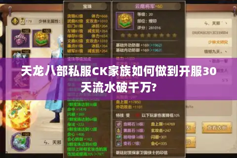 天龙八部私服CK家族如何做到开服30天流水破千万? 天龙八部私服CK家族如何做到开服30天流水破千万?