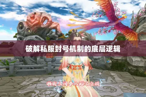 破解私服封号机制的底层逻辑