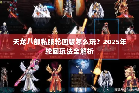 天龙八部私服轮回版怎么玩？2025年轮回玩法全解析