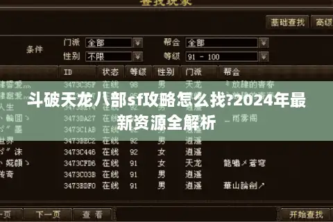斗破天龙八部sf攻略怎么找?2024年最新资源全解析